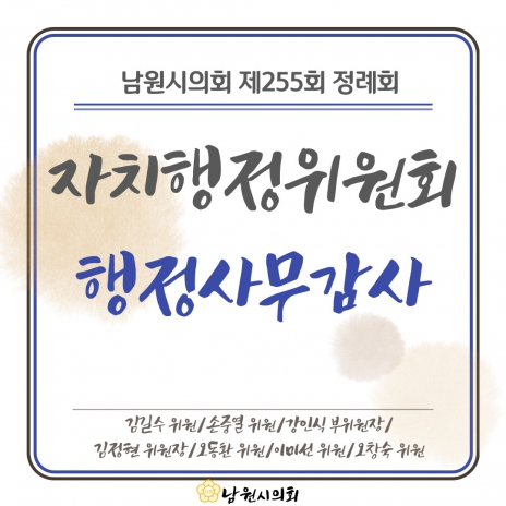 카드뉴스 - 자치행정위원회 행정사무감사(제255회 정례회)  